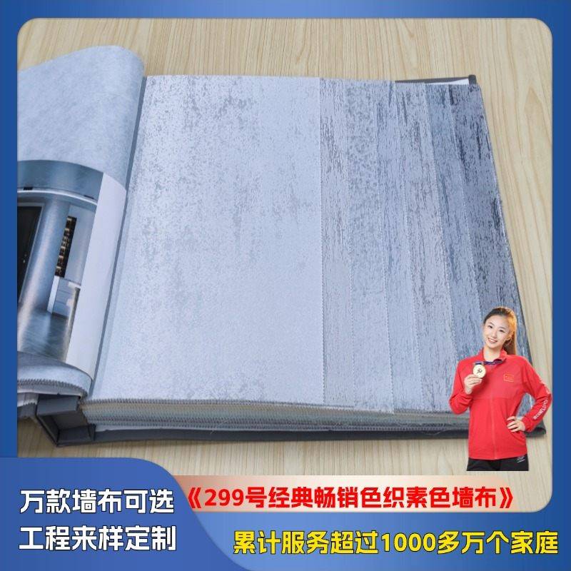 299 classic best-selling color woven plain wall cloth