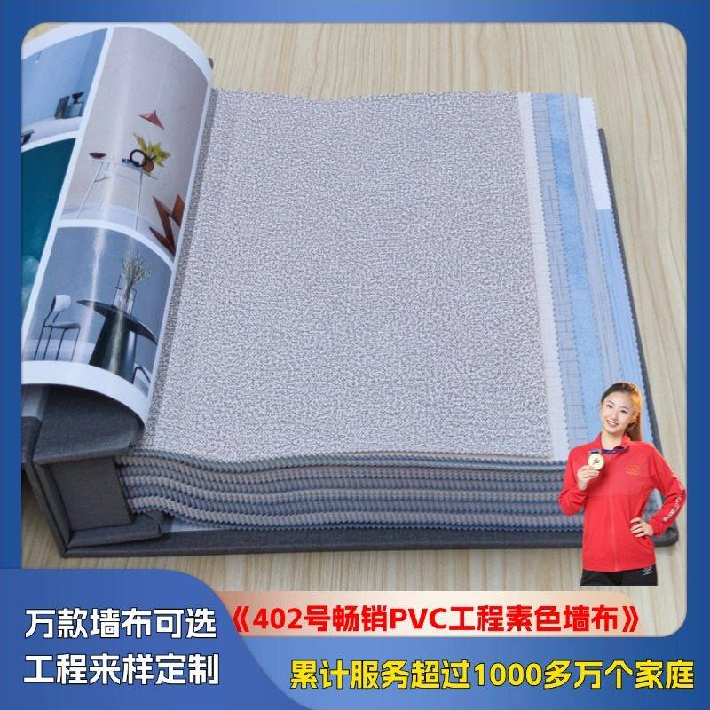 402 best-selling PVC engineering plain color wall cloth