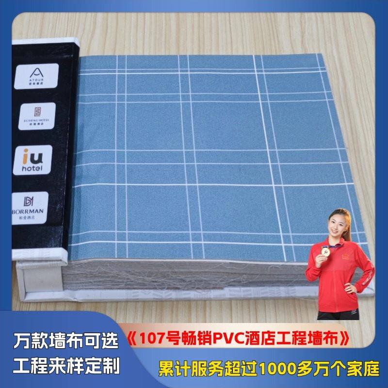 G107 best-selling PVC hotel engineering wall cloth